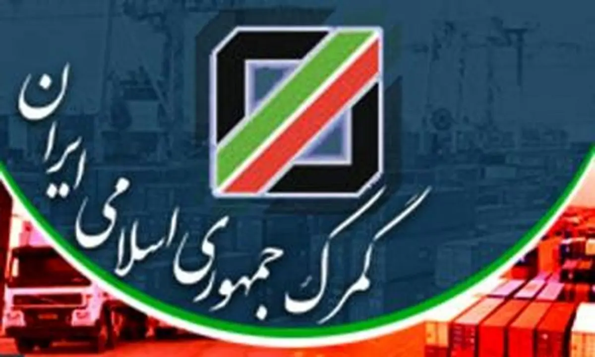 سرپرست معاونت حقوقی و نظارت گمرک ایران تعیین شد