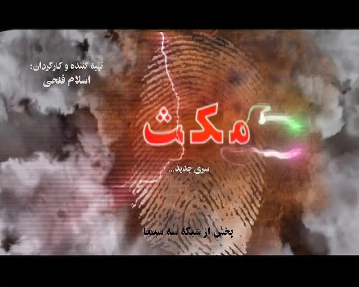 "مکث" سراغ اعتیاد به شیشه رفت