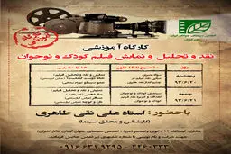 کارگاه آموزشی نقد، تحلیل و نمایش فیلم کودک و نوجوان در آبادان برگزار می‌شود
