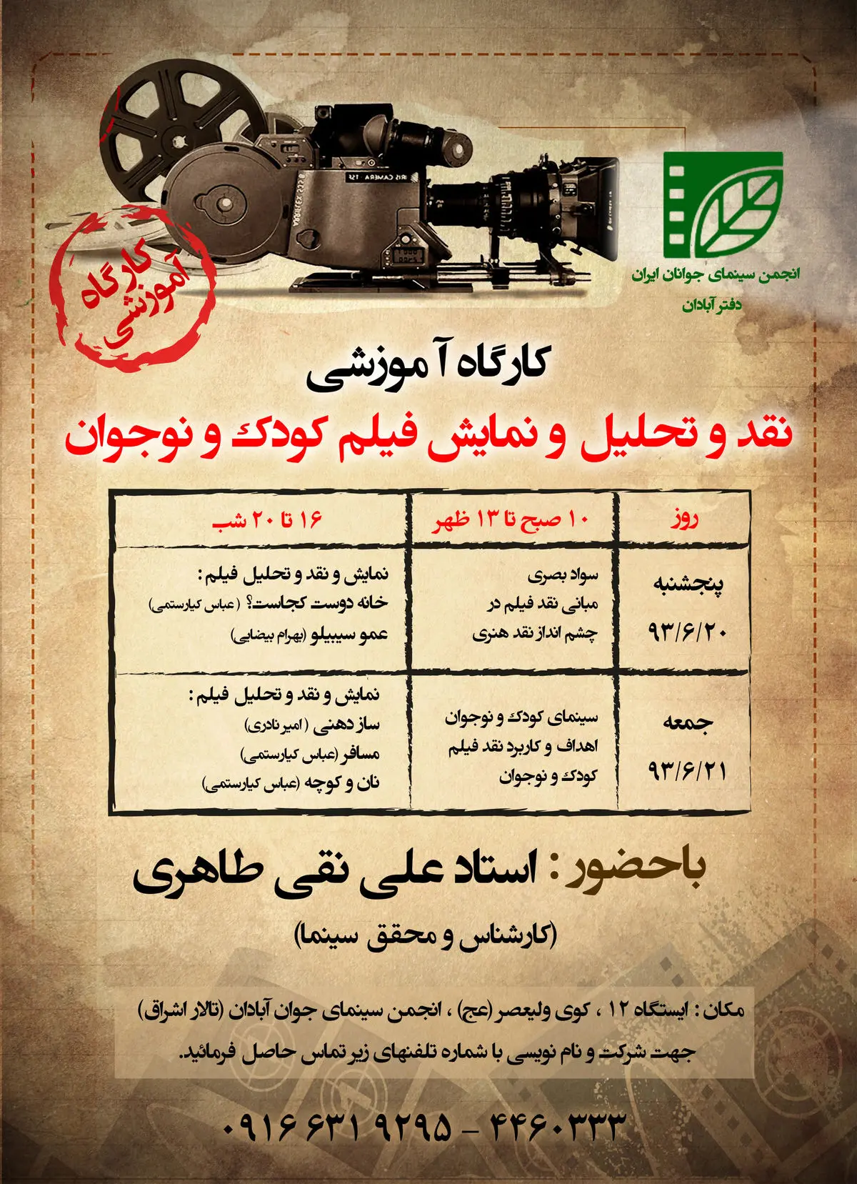 کارگاه آموزشی نقد، تحلیل و نمایش فیلم کودک و نوجوان در آبادان برگزار می‌شود