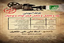 کارگاه آموزشی نقد، تحلیل و نمایش فیلم کودک و نوجوان در آبادان برگزار می‌شود