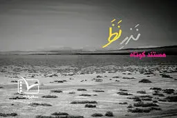 فیلم:: کلیپ تصویری 'نذر نظر'