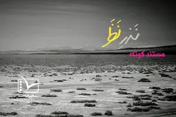 فیلم:: کلیپ تصویری 'نذر نظر'