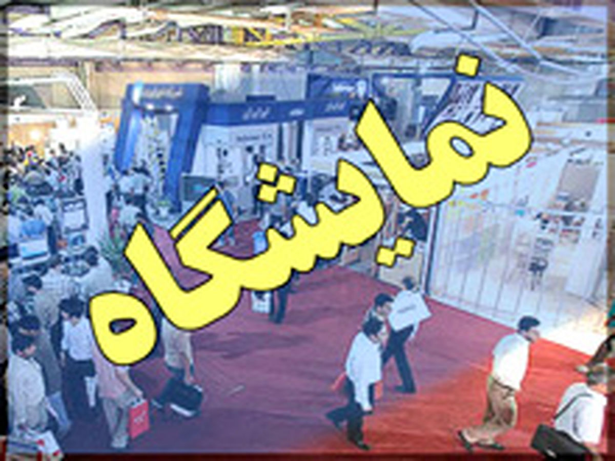 تهران میزبان سه نمایشگاه بین‌المللی است