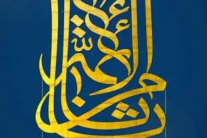 گرافیک:: به مناسبت ولادت ثامن الأئمه، علی بن موسی‌ الرضا(ع)