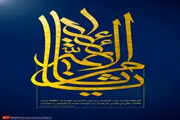 گرافیک:: به مناسبت ولادت ثامن الأئمه، علی بن موسی‌ الرضا(ع)