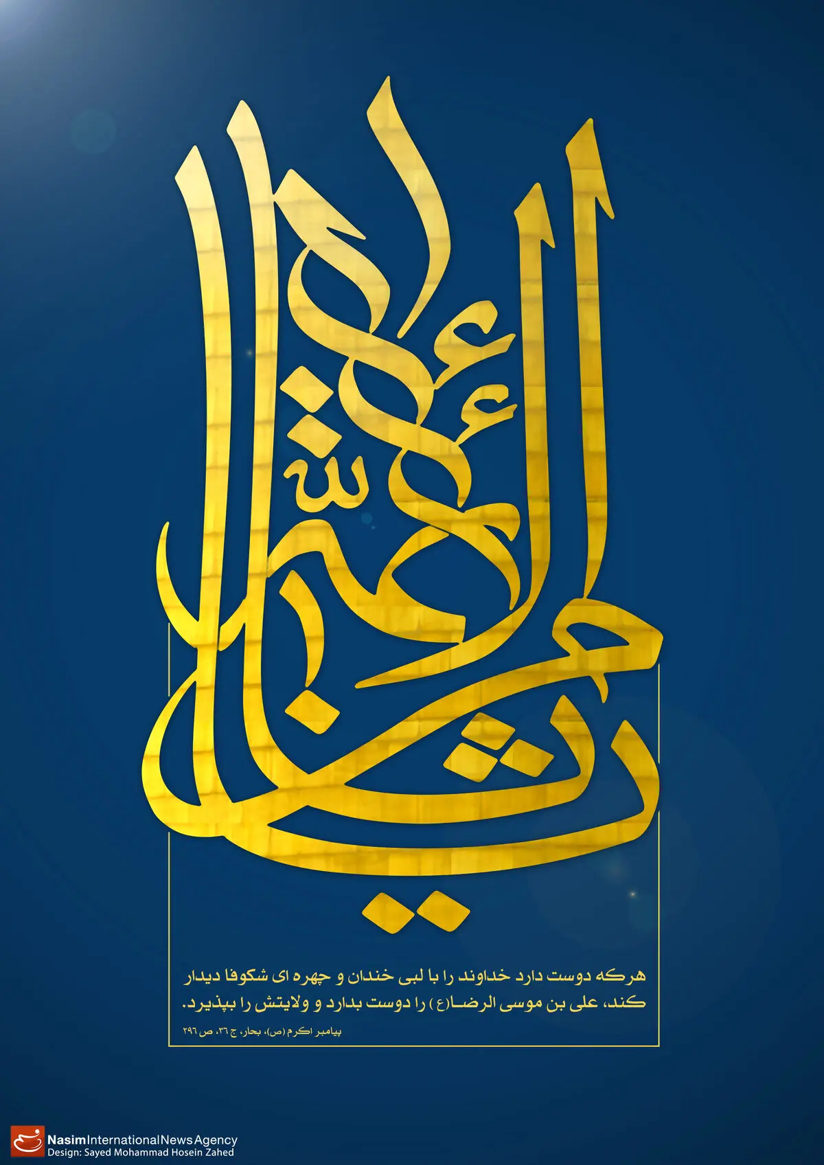 گرافیک:: به مناسبت ولادت ثامن الأئمه، علی بن موسی‌ الرضا(ع)