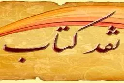 فراخوان یازدهمین دوره جشنواره نقد کتاب منتشر شد