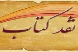 فراخوان یازدهمین دوره جشنواره نقد کتاب منتشر شد