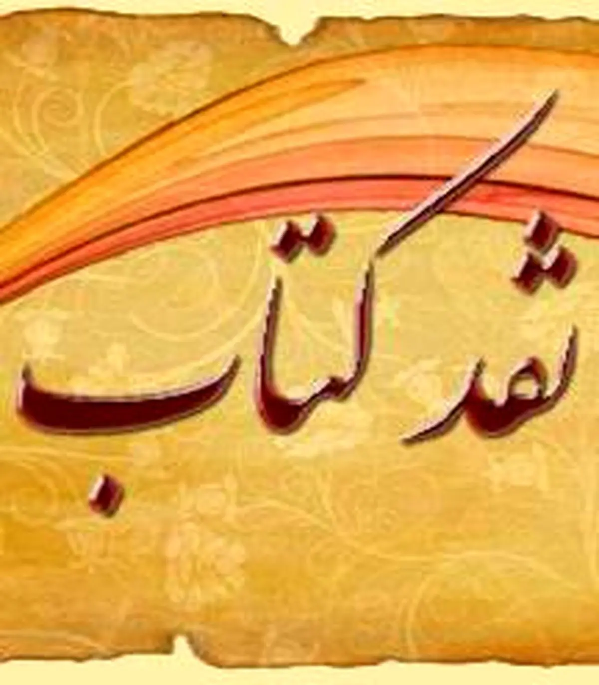 فراخوان یازدهمین دوره جشنواره نقد کتاب منتشر شد