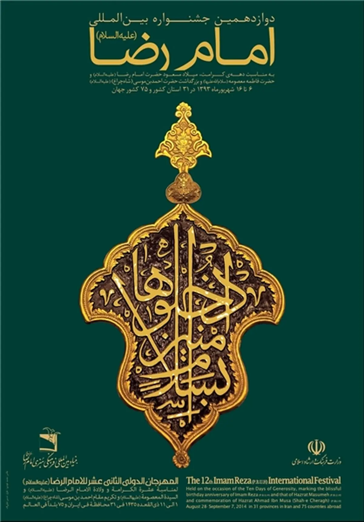 اختتامیه دوازدهمین جشنواره امام رضا(ع) در مشهد آغاز شد
