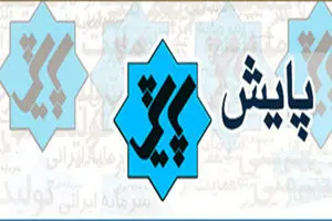 پایش امشب به موضوع ایجاد کسب و کار و کارآفرینی می‌پردازد