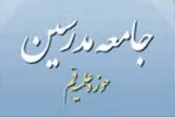 جامعه مدرسین حوزه علمیه قم: بالندگی‌ هرچه بیشتر حوزه نیازمند برنامه ریزی منسجم است