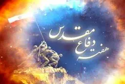 سازمان بسیج، برنامه‌های هفته دفاع مقدس را با هدف تبیین درس‌ها و عبرت‌ها برگزار می‌کند