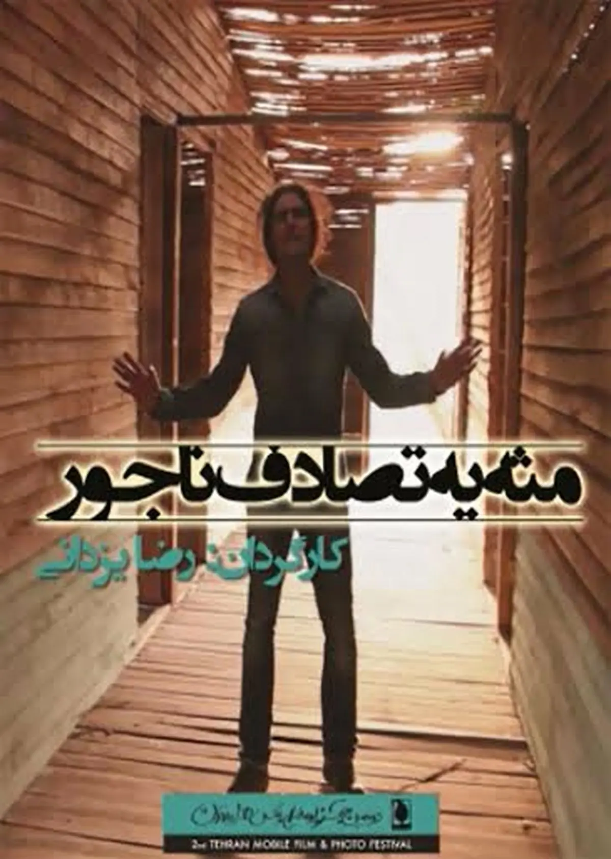 رضا یزدانی با "مثه یه تصادف ناجور" به جشنواره همراه تهران می‌آید