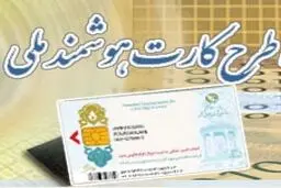 معاون اسناد هویتی ثبت احوال: تجهیزات صدور همگانی کارت هوشمند ملی، هنوز فراهم نشده است