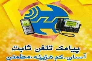 تعرفه پیامک تلفن ثابت و بین‌الملل تصویب شد