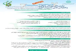 هفتمین جشنواره پژوهش و نوآوری و کنفرانس علمی مدیریت شهری برگزار می‌شود