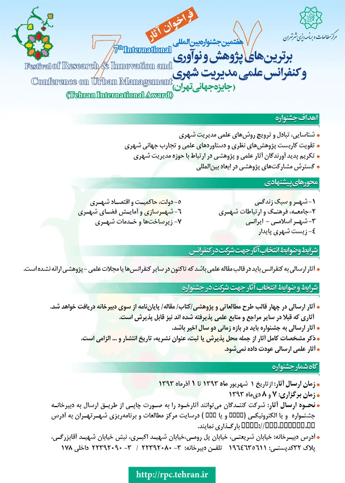 هفتمین جشنواره پژوهش و نوآوری و کنفرانس علمی مدیریت شهری برگزار می‌شود