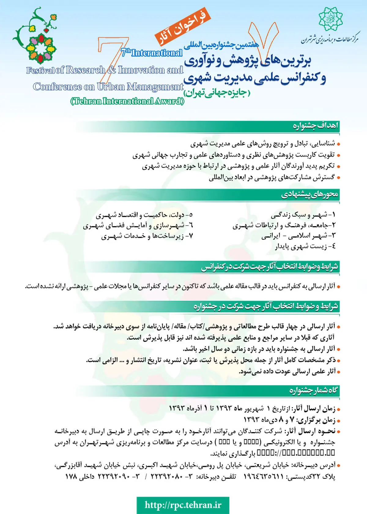 هفتمین جشنواره پژوهش و نوآوری و کنفرانس علمی مدیریت شهری برگزار می‌شود
