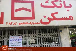 بانک مسکن ۳۴ هزار میلیارد ریال تسهیلات پرداخت کرد