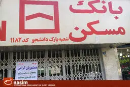 بانک مسکن ۳۴ هزار میلیارد ریال تسهیلات پرداخت کرد