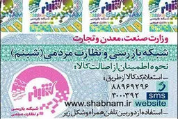 رئیس سازمان صنعت تهران: کالاهایی که در بازار بر چسب شبنم دارند واردات آن مربوط به گذشته است