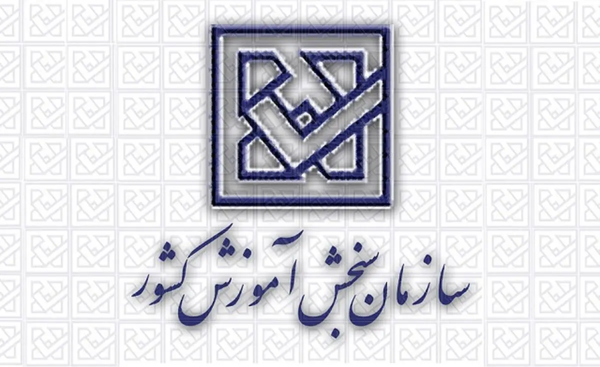 کارنامه آزمون سراسری ۹۳ ساعت ۲۲ امشب منتشر می‌‌شود