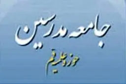 مشاور وزیر کشور: درصدد اجرایی کردن نظرات و آموزه‌های مراجع تقلید در استان‌ها هستیم