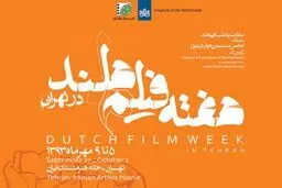 هفته فیلم هلند در خانه هنرمندان برگزار می‌شود