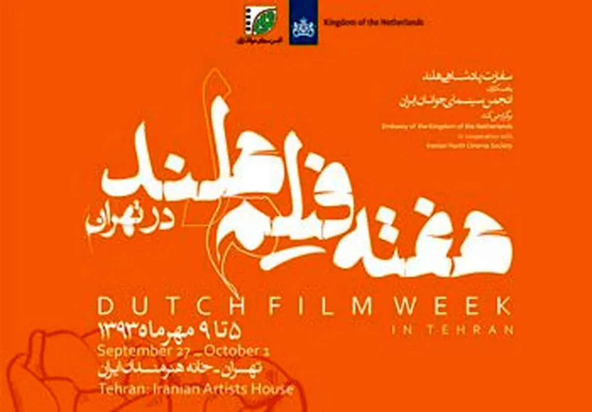 هفته فیلم هلند در خانه هنرمندان برگزار می‌شود