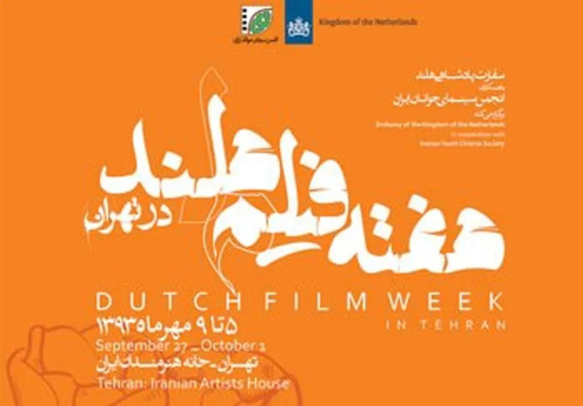هفته فیلم هلند در خانه هنرمندان برگزار می‌شود