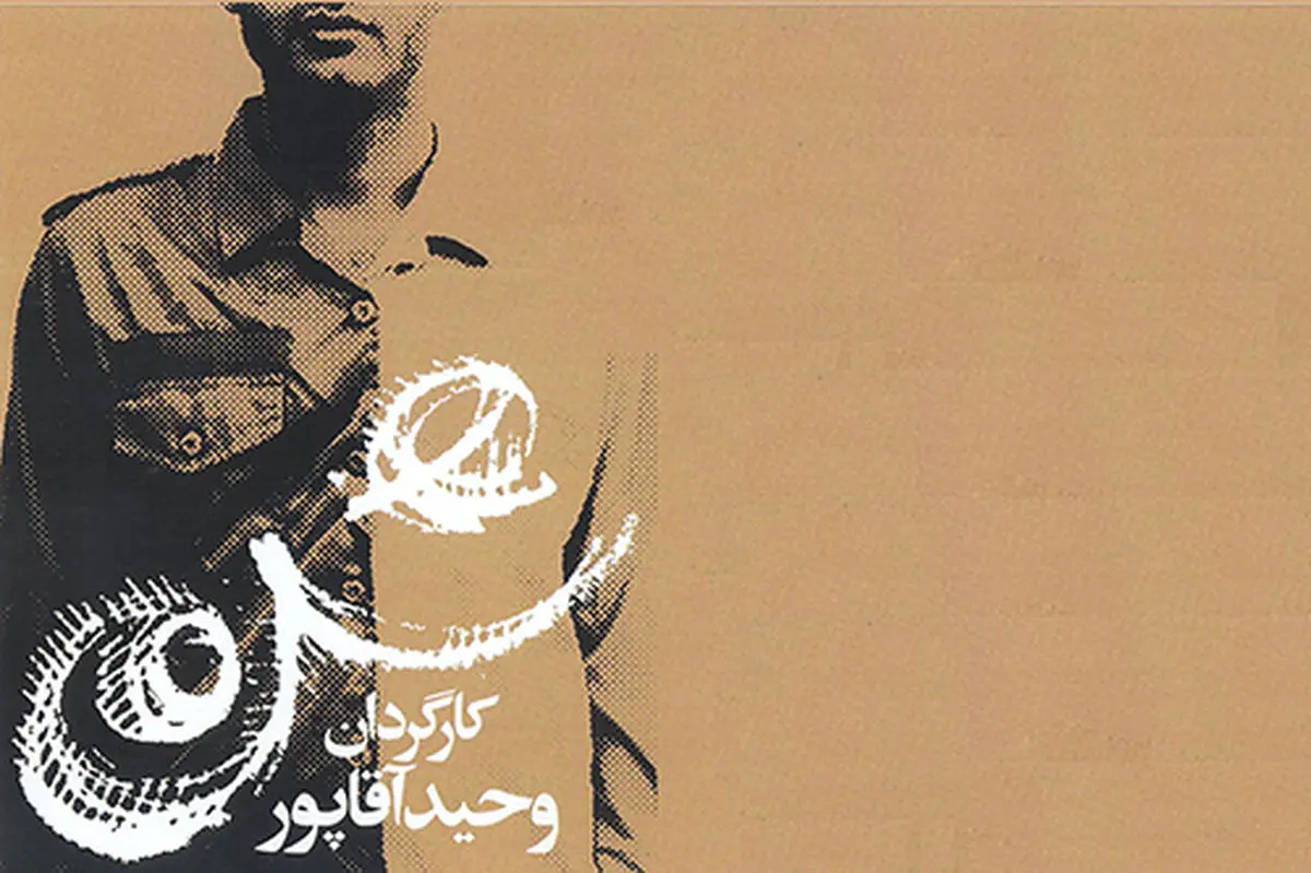 نمایش دفاع مقدسی "شن"  روی صحنه می‌رود