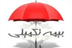 اهالی قلم برای ثبت‌نام بیمه تکمیلی هشت روز فرصت دارند