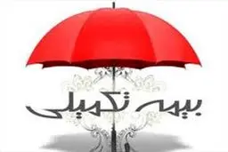 اهالی قلم برای ثبت‌نام بیمه تکمیلی هشت روز فرصت دارند