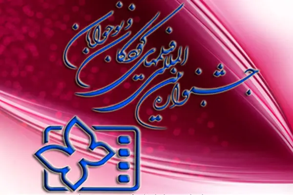 آثار کوتاه و نیمه بلند ویدئویی جشنواره فیلم کودک مشخص شد