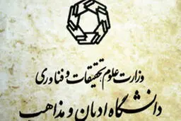 اساتید دانشگاه ادیان در همایش 