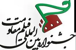 تعداد میزبانان جشنواره فیلم مقاومت به ۱۶۰۰ نقطه رسید