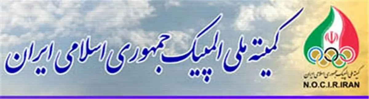 کمیته ملی المپیک، بدنبال قهرمانی تیم ملی کشتی فرنگی پیامی تبریکی صادر کرد