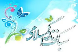 نخستین دوره آموزشی پژوهشی سبک زندگی اسلامی در قم آغاز به کار کرد