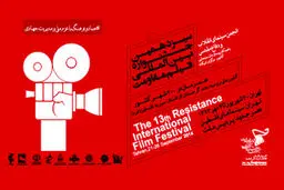 ۲۵۹ فیلم در جشنواره فیلم مقاومت رقابت می‌کنند