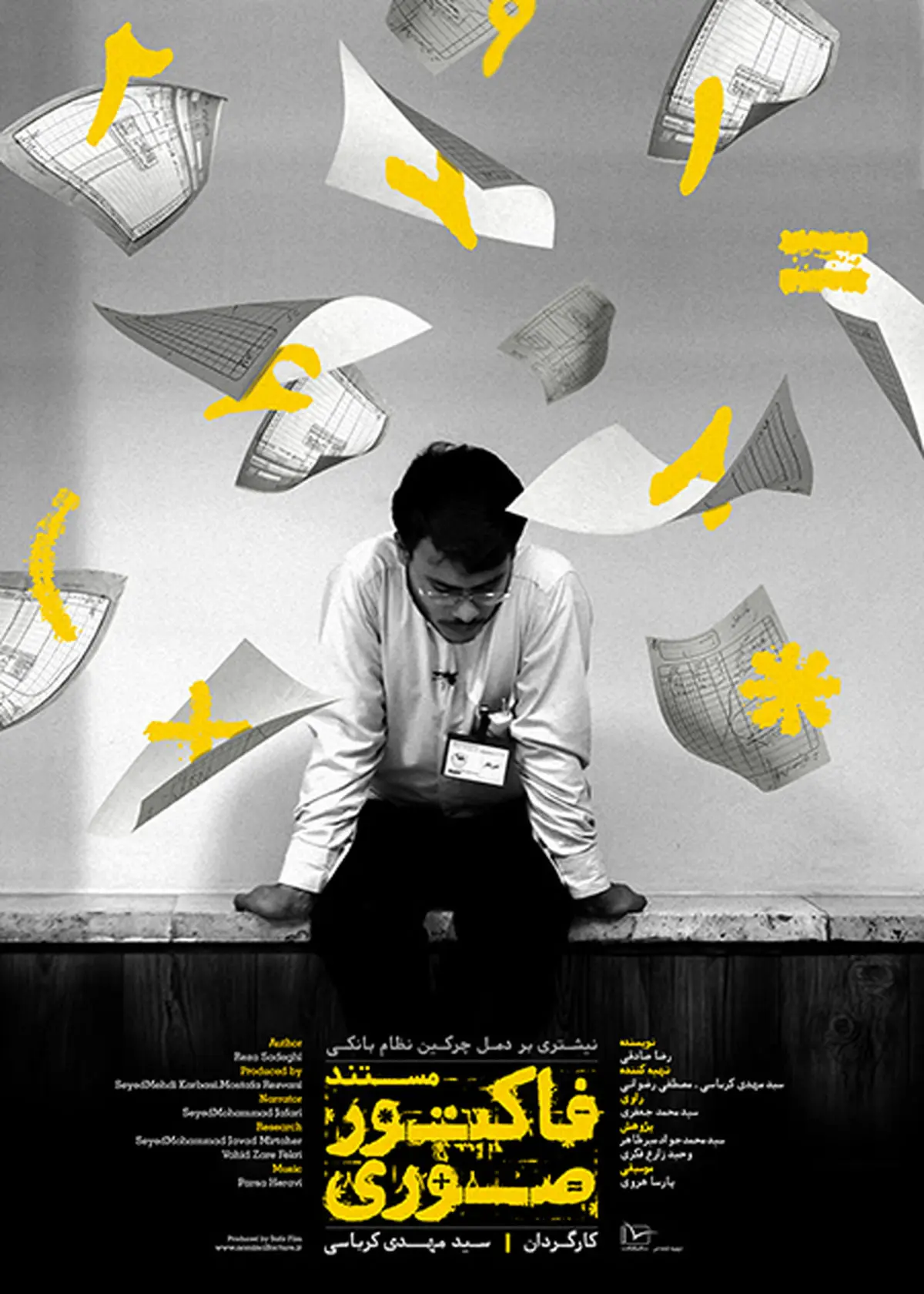 پوستر مستند "فاکتور صوری" رونمایی شد