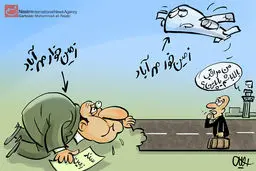 کارتون:: مصائب مهرآباد