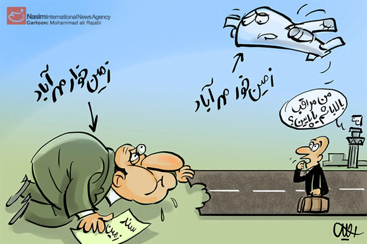 کارتون:: مصائب مهرآباد