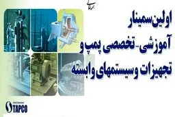 نخستین سمینار تخصصی- آموزشی پمپ و تجهیزات و سیستم‌های وابسته صنعت نفت برگزار می‌شود
