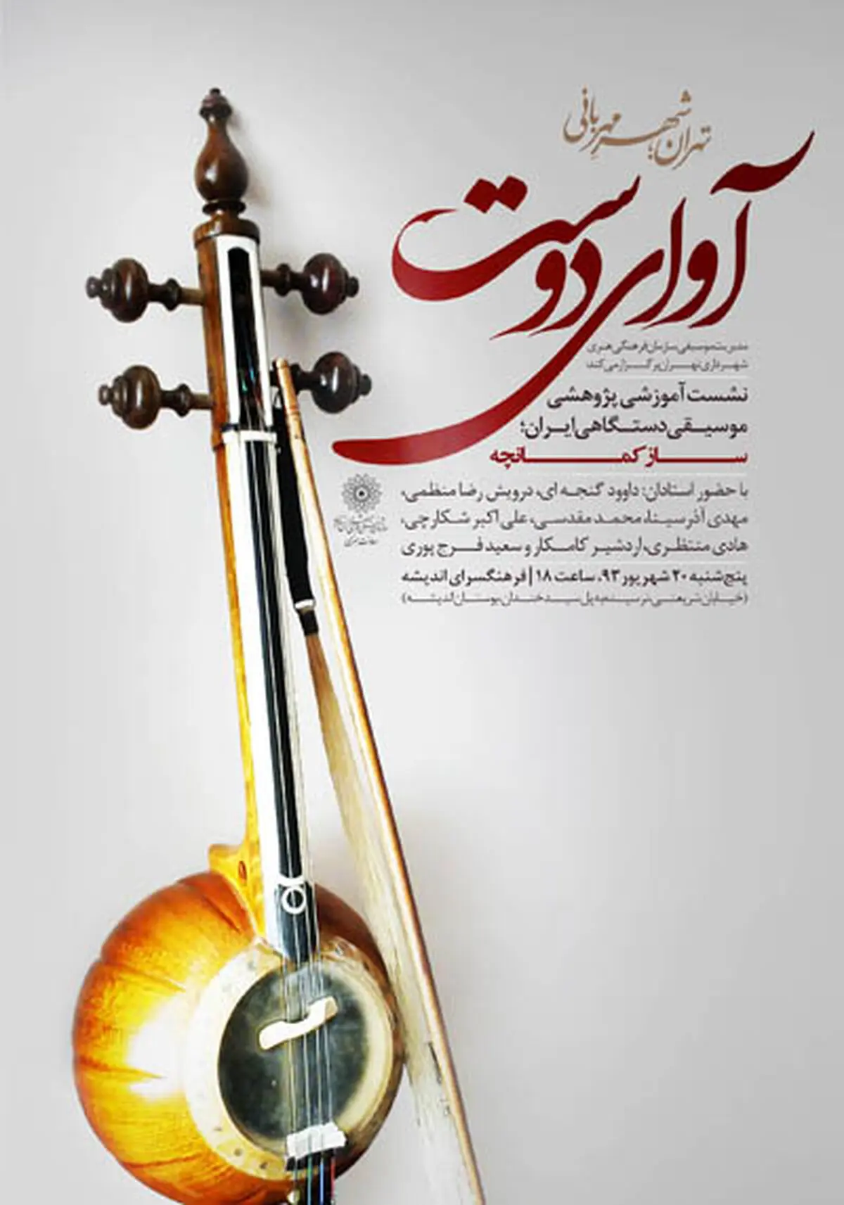 استادان پیشکسوت ساز کمانچه به "آوای دوست" می‌آیند