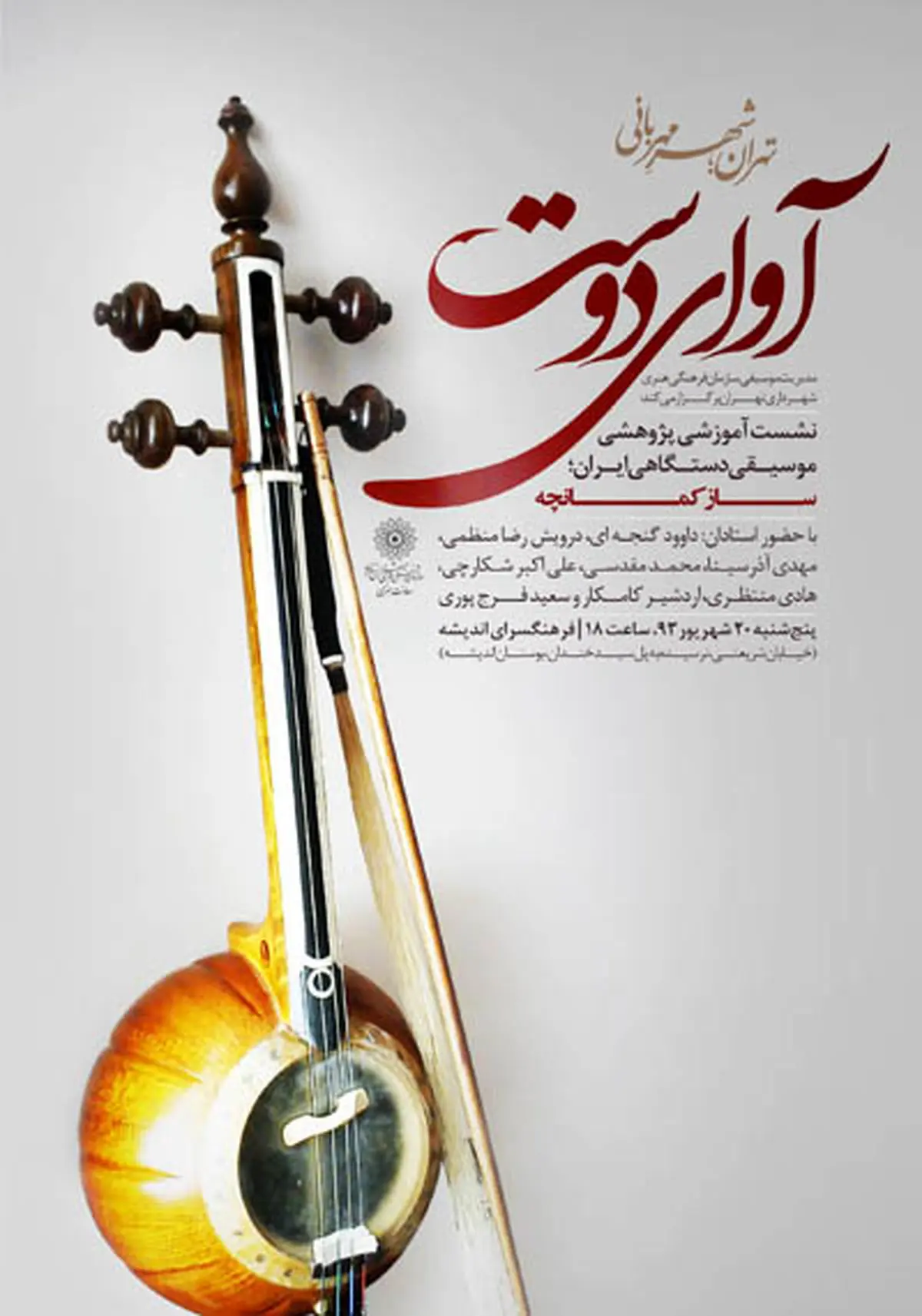 استادان پیشکسوت ساز کمانچه به "آوای دوست" می‌آیند