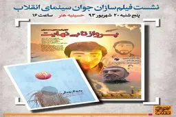 فعالان اکران‌های مردمی جشنواره عمار دور هم جمع می‌شوند