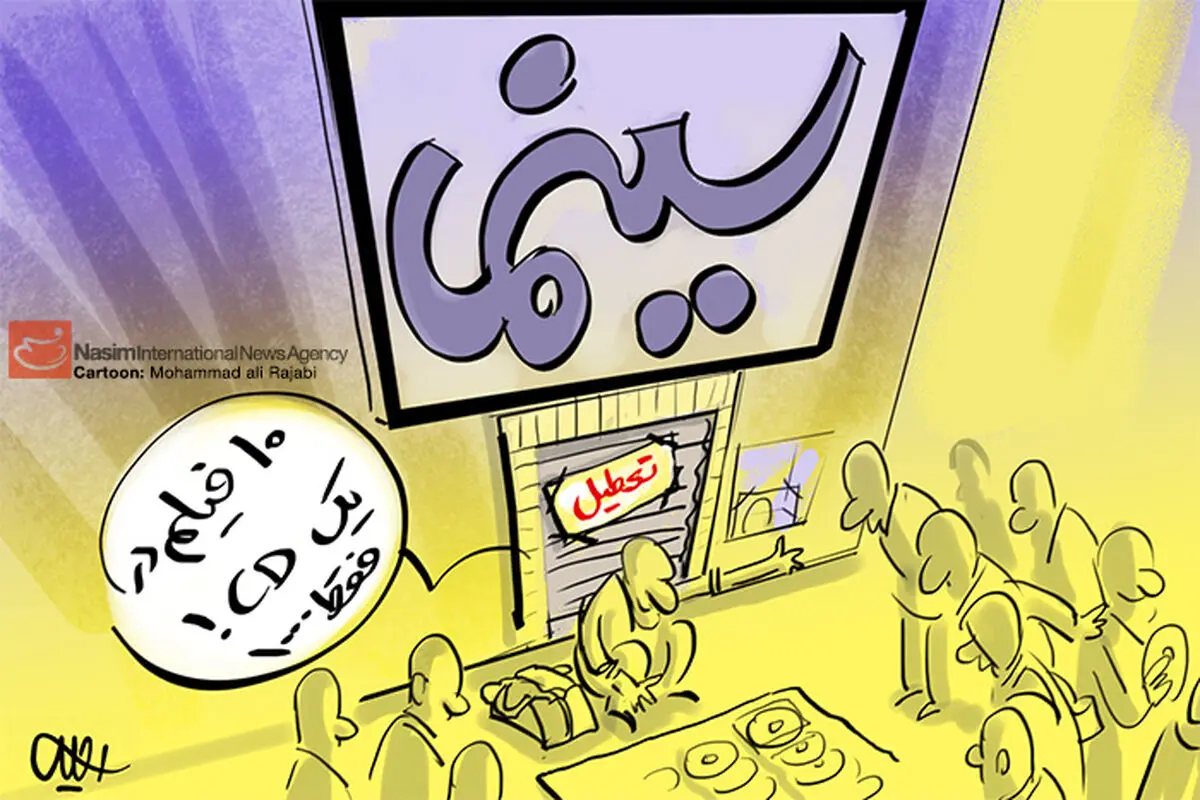 کاریکاتور:: خداحافظ سینما