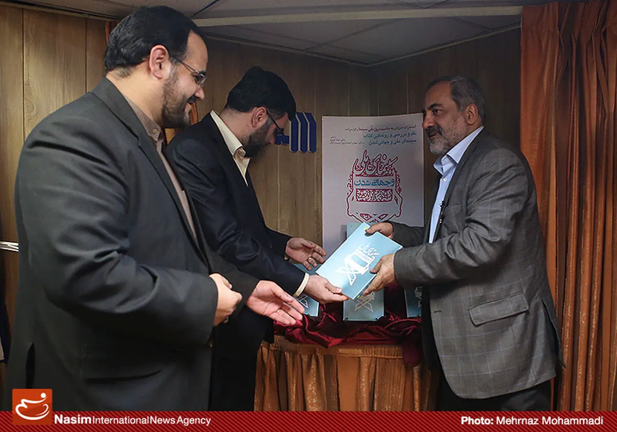گزارش تصویری:: رونمایی از کتاب 'سینمای ملی و جهانی شدن'